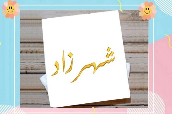 Shahrazad Arabic Name Embroidery Design